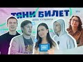 «Тяни билет»  Выпуск 10  Спецвыпуск ко Дню студента