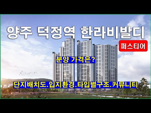 양주 덕정역 한라비발디 퍼스티어 단지배치도,입지환경,타입별구조,분양가격,커뮤니티시설