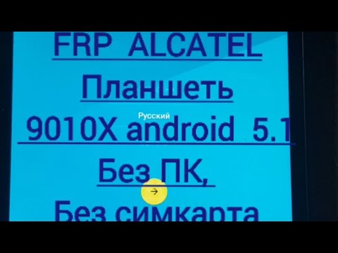 FRP!Разблокировка Планшет Alcatel One Touch 9010X Android 5.1 Без ПК, Без сиимкарта последние Patch