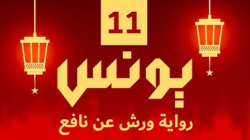 (مكررة) حفظ سوره يونس (11) للقارئ الشيخ محمد سايد