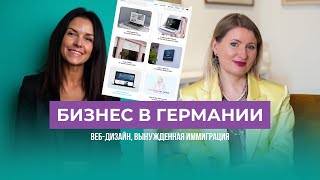 Бизнес в Германии и вынужденная иммиграция