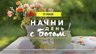 Начни день с Богом (11.05.2024)\\ Церковь Благая Весть