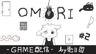 【OMORI -オモリ- 】とにかく不穏だ……暗闇の先に待ち受ける展開とは！？【個人勢/兎３/実況】
