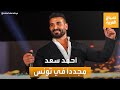 صباح العربية ترند تونس أحمد سعد يغني للمرأة التونسية وتوديع ناقة تسقي رو اد مقهى منذ 30 عاما 
