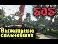 Выживает сильнейший - SOS