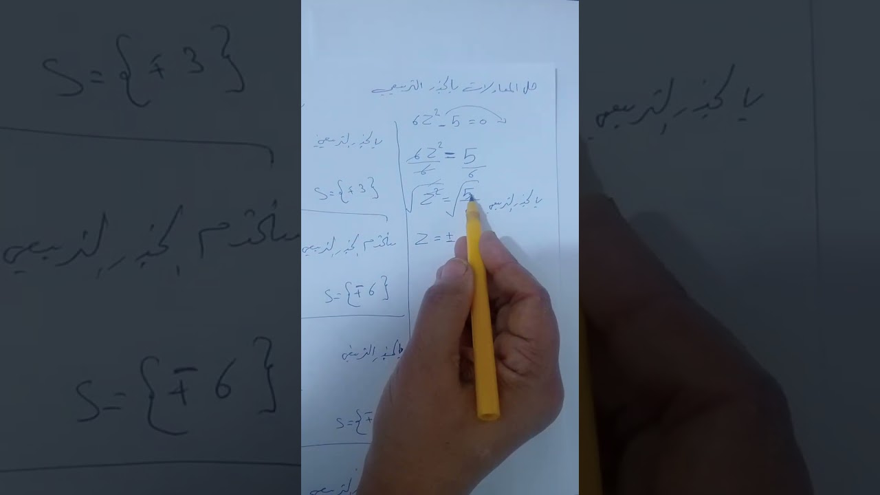 حل المعادلات بالجذر التربيعي