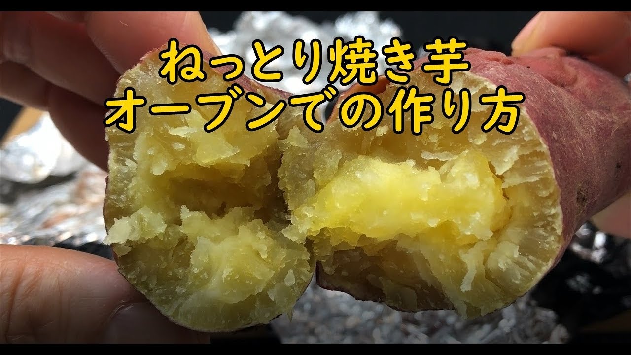 オーブンで作るねっとり焼き芋の作り方