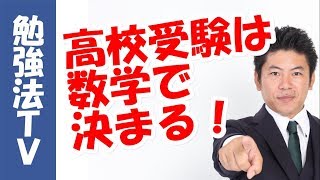 【ロザン宇治原さん推薦！１分間高校受験勉強法】高校受験は数学で決まる！