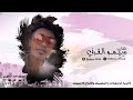 على السالمين يالله الفنان سيمو القرني على السالمين يالله الفنان سيمو القرني