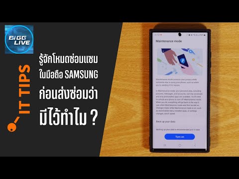 วีดีโอ: ซัมซุงเก็บโทรศัพท์ซ่อมหรือไม่?