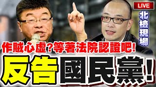 【?比特王北檢直播】反告國民黨！法院見！等法院認證吧！邱毅、毛嘉慶北檢現場！