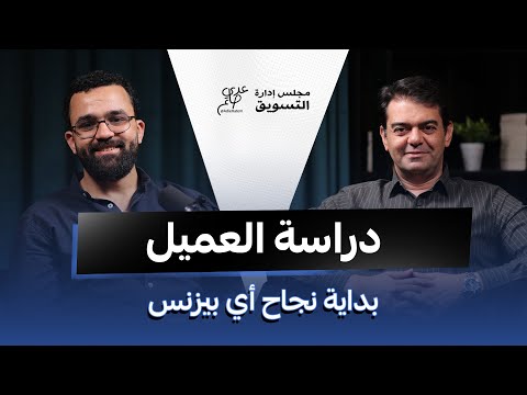 كيف نستفيد من دراسة العملاء مع د رامي خضير في مجلس إدارة التسويق