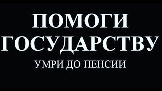 Не вышел на  митинг  -  НЕ ВЫЙДЕШЬ И НА ПEHCИЮ