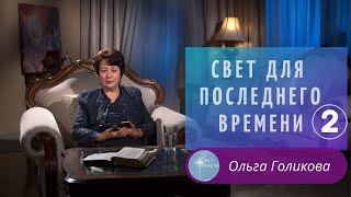 2. Свет для Последнего времени. Ольга Голикова