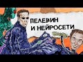 Путешествие в Элевсин - Новый роман Виктора Пелевина