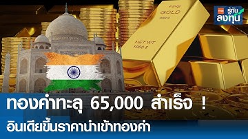 ทองคำทะลุ 65,000 สำเร็จ ! อินเดียขึ้นราคานำเข้าทองคำ I TNN รู้ทันลงทุน 16-10-68