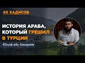 История араба, который грешил в Турции