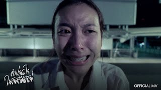 WWJ - คำปลอบใจในวันที่ไม่มีกัน (Official Music Video)