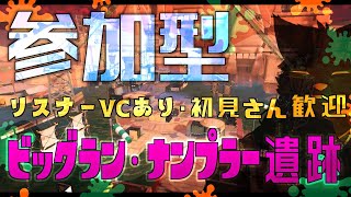 【参加型・スプラトゥーン3・リスナーVCあり（全体）】来ましたね…皆さん。ビッグランですよ♥
