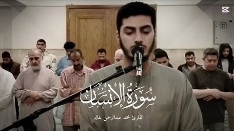 تلاوة فجرية من الركعة الثانية فجر الجمعة " سورة الإنسان كاملة " 🤍✨بصوت القارئ #محمد_عبدالرحمن_خالد
