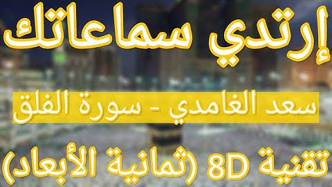 (الشيخ سعد الغامدي - سورة الفلق (ثمانية الأبعاد | Saad Alghamdi - Surat Al Falaq (8D QURAN)