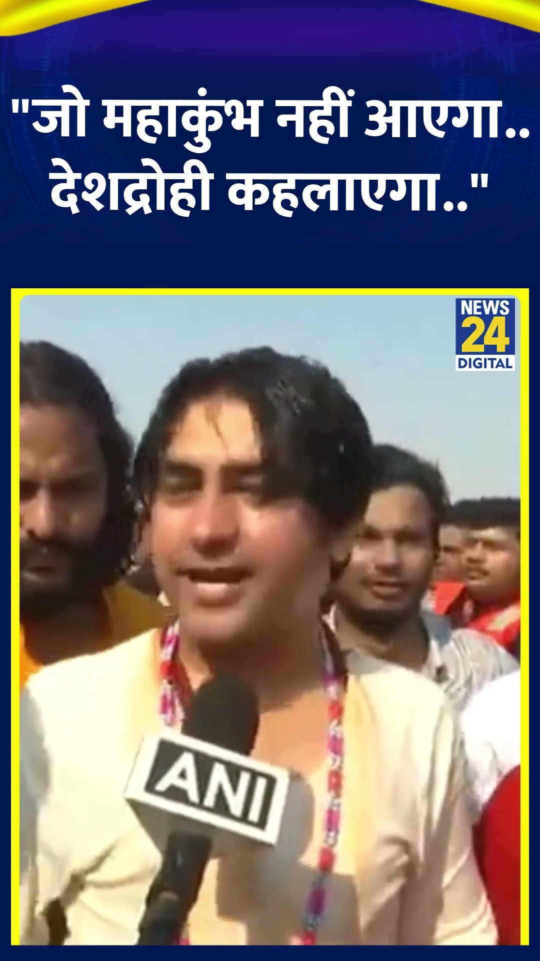 Maha Kumbh के विरोधियों पर Baba Bageshwar ने साधा निशाना, बोले जो नहीं आएगा वो देशद्रोही कहलाएगा