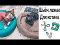 Шьём лежанку для кота за 30 минут. Домик для кота своими руками