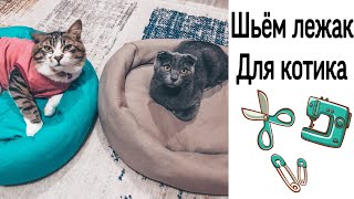 Шьём лежанку для кота за 30 минут. Домик для кота своими руками