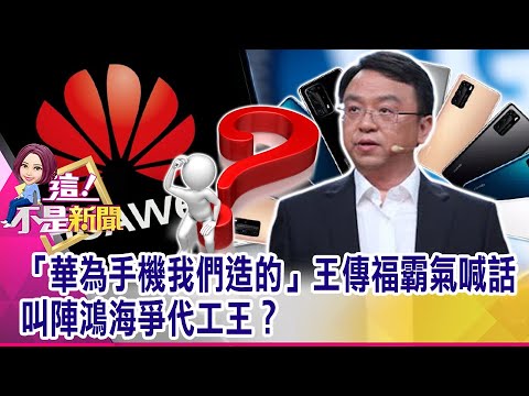 費城半導體股準備創高？ 台積電股價站穩600…攻擊發起？不讓比亞迪專美於前！鴻海也投入造車 萬事俱備只欠東風？-【這！不是新聞 精華篇】20210615-6