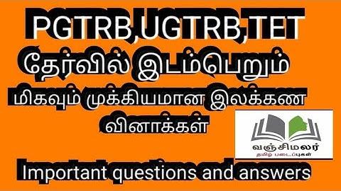 PGTRB, UGTRB,TET தேர்வில் இடம் பெறும்  இலக்கண வினாக்கள் | Important grammar questions and answers
