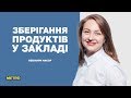 Міжнародні стандарти НАССР. Зберігання продуктів у закладі