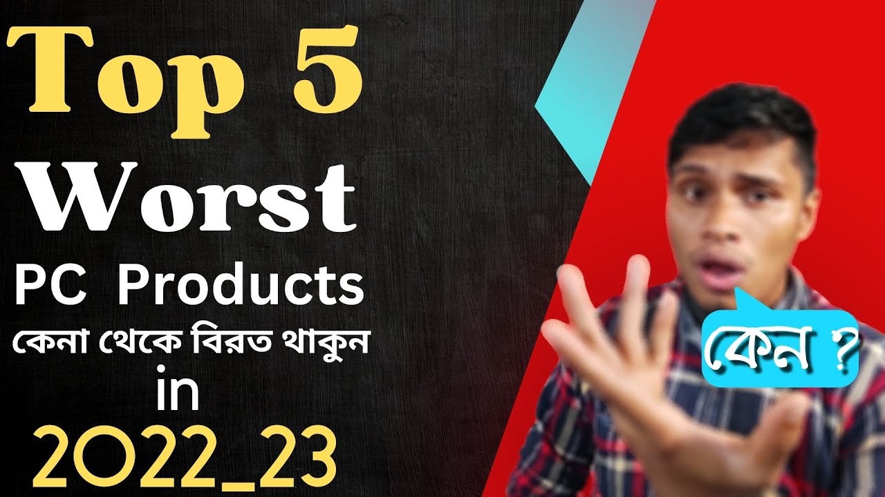 Top 5 Worst PC Tech Products in 2022 [বাংলা]