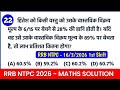 #22 RRB NTPC 16/3/2026 Maths Solution | Nice Solution #ntpc #rrbntpc2026 #rrbntpc