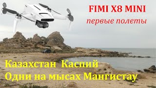 ДВА МЫСА КАСПИЙСКОГО МОРЯ.  РАЙОН АКТАУ  Мыс Тюб-Караган и мыс Песчанный. Коптер FIMI X8 MINI
