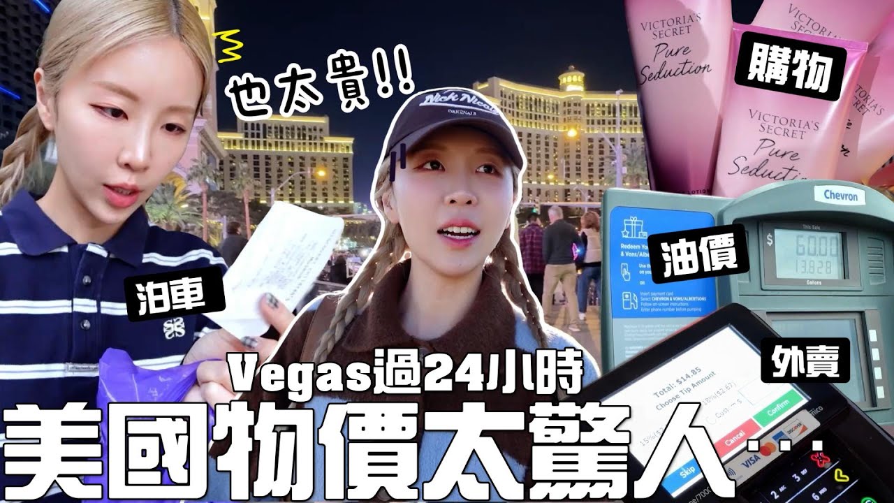 [🇺🇸VLOG] 帶女兒6小時長途車到Vegas🚗!! 美國物價📈也太驚人了? 沙律X2＝$500港幣？小費＋稅?! 一家三口24小時燒多少錢? [合作]｜Lizzy Daily