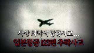 [실제육성] 일본항공 123편 추락 사고