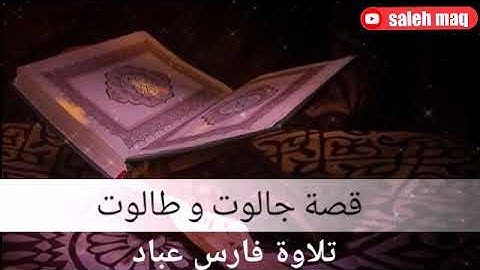 قصة طالوت و جالوت تلاوة فارس عباد