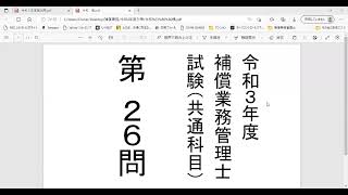 ５８　令和３年度第26問の問題と解説