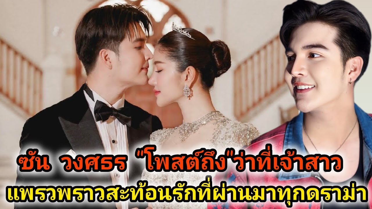 จุกอก‼️รักที่ผ่านทุกการดราม่า พระเอกซันโพสต์ซึ้งถึงว่าที่เจ้าสาวแพรวพราวแสงทอง