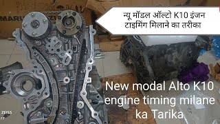 new model Alto k10 engine timing milane ka tarika#engine k10 C.