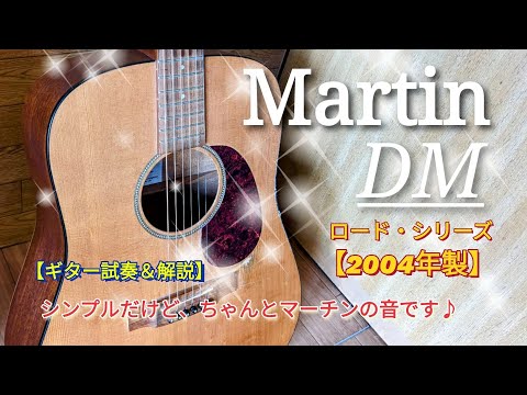マーチンDM/試奏】シンプルだけど、マーチンらしい拘りを感じます