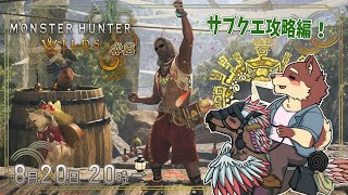 【モンハンワイルズ配信#8】◆初めてだったモンハン　禁足地に降り立つ◆【獣Vtuber/八波はるかげ】