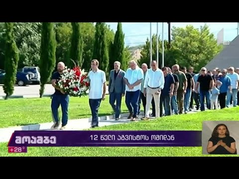 12  წელი აგვისტოს ომიდან