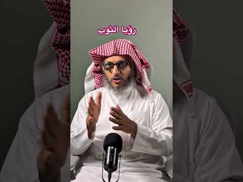 تفسير رؤيا الثوب في المنام عمر المالكي تفسير الأحلام مفسر احلام