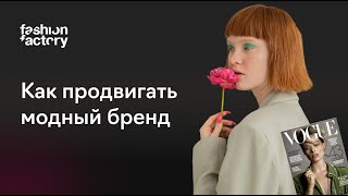 PR-инструменты для молодого fashion-бренда