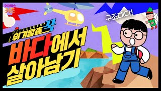 짠 바닷물🌊 그냥 마셔도 될까?ㅣ위기탈출 꾹ㅣ무인도에서 살아남기ㅣ꾹TVㅣKBS 231213 방송