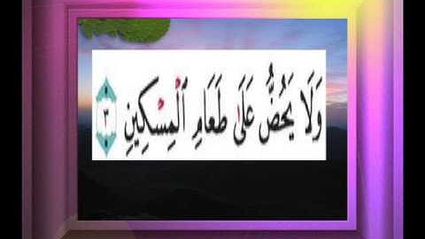 القران الكريم سورة الماعون الاية 3