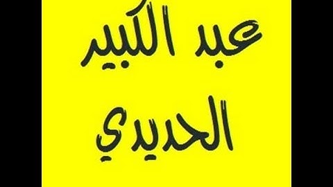 تحميل القران الكريم كاملا للشيخ عبد الكبير الحديدي
