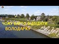 Родиною у Володарку. Парк "Острів Сакури". Алея Закоханих.