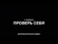 7 класс. Проверь себя.